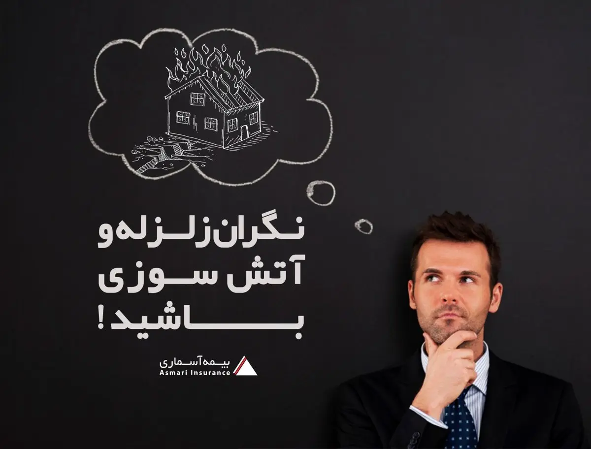 نگران زلزله و آتش سوزی باشید!