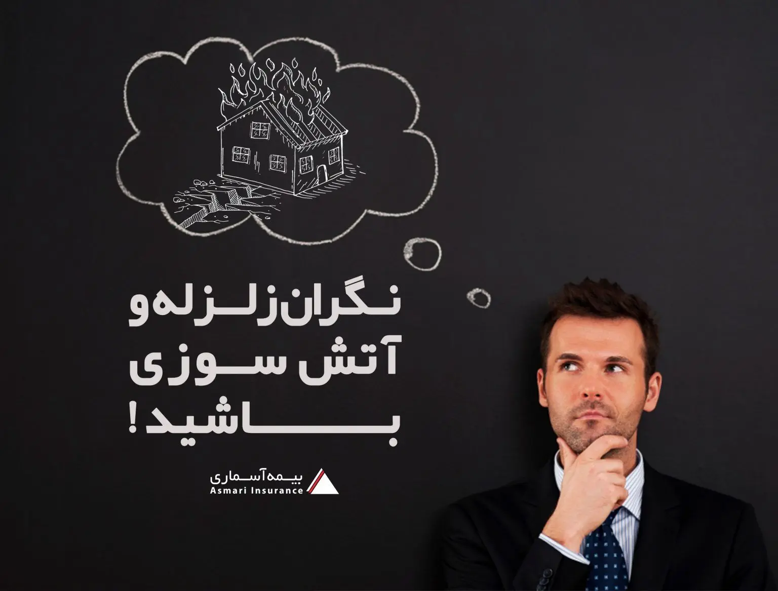 نگران زلزله و آتش سوزی باشید!