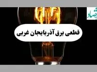 جدول قطعی برق آذربایجان غربی فردا پنجشنبه ۶ شهریور ماه ۱۴۰۴ + جدول خاموشی برق ارومیه پنجشنبه 