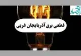 جدول قطعی برق آذربایجان غربی فردا پنجشنبه ۶ شهریور ماه ۱۴۰۴ + جدول خاموشی برق ارومیه پنجشنبه 