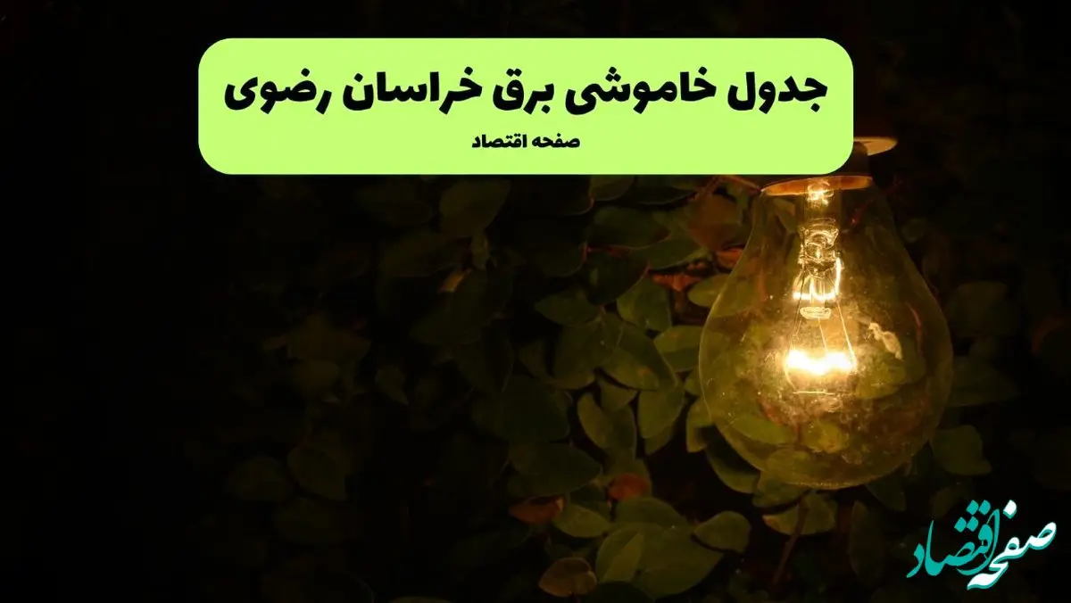 ساعات قطعی برق خراسان رضوی امروز جمعه ۳۰ خرداد ۱۴۰۴ | برق شهرستان های خراسان رضوی جمعه ۳۰ خرداد ۱۴۰۴ چند ساعت قطع می‌شود؟