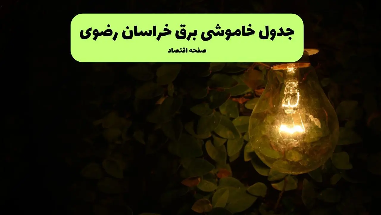 ساعات قطعی برق خراسان رضوی امروز جمعه ۳۰ خرداد ۱۴۰۴ | برق شهرستان های خراسان رضوی جمعه ۳۰ خرداد ۱۴۰۴ چند ساعت قطع می‌شود؟