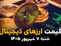 قیمت ارزهای دیجیتال امروز شنبه ۷ شهریور ۱۴۰۵؛ بیت‌کوین و رمزارزها کاهشی شدند