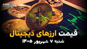 اینفوگرافی | قیمت ارزهای دیجیتال امروز شنبه ۷ شهریور ۱۴۰۵؛ بیت‌کوین و رمزارزها کاهشی شدند