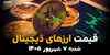 اینفوگرافی | قیمت ارزهای دیجیتال امروز شنبه ۷ شهریور ۱۴۰۵؛ بیت‌کوین و رمزارزها کاهشی شدند