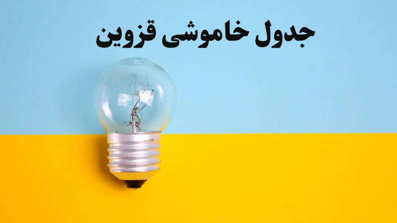 زمان قطعی برق قزوین امروز یکشنبه ۵ اسفند ۱۴۰۳ اعلام شد + جدول خاموشی برق قزوین امروز پنجم اسفند ماه ۱۴۰۳