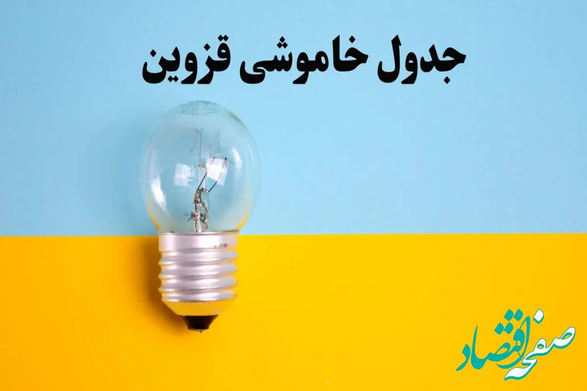 زمان قطعی برق قزوین امروز یکشنبه ۵ اسفند ۱۴۰۳ اعلام شد + جدول خاموشی برق قزوین امروز پنجم اسفند ماه ۱۴۰۳