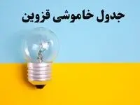 زمان قطعی برق قزوین امروز یکشنبه ۵ اسفند ۱۴۰۳ اعلام شد + جدول خاموشی برق قزوین امروز پنجم اسفند ماه ۱۴۰۳
