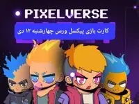 کارت بازی پیکسل ورس(پیکسل تپ) امروز چهارشنبه ۱۲ دی+ آموزش وارد کردن