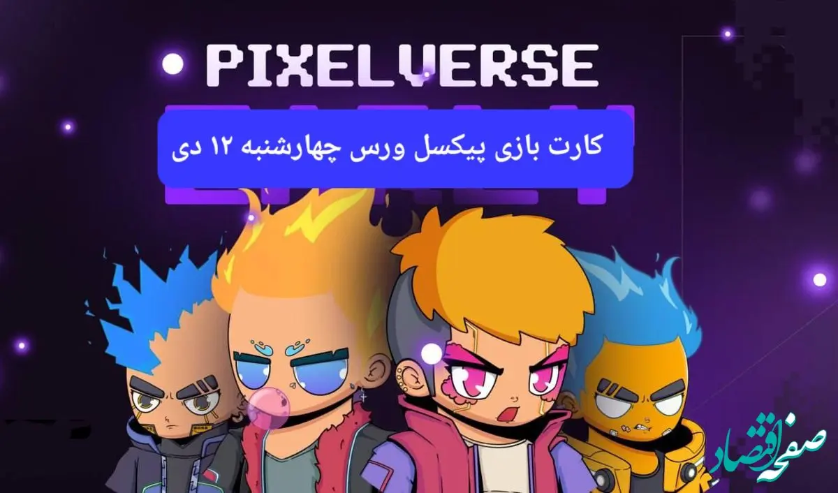 کارت بازی پیکسل ورس(پیکسل تپ) امروز چهارشنبه ۱۲ دی+ آموزش وارد کردن