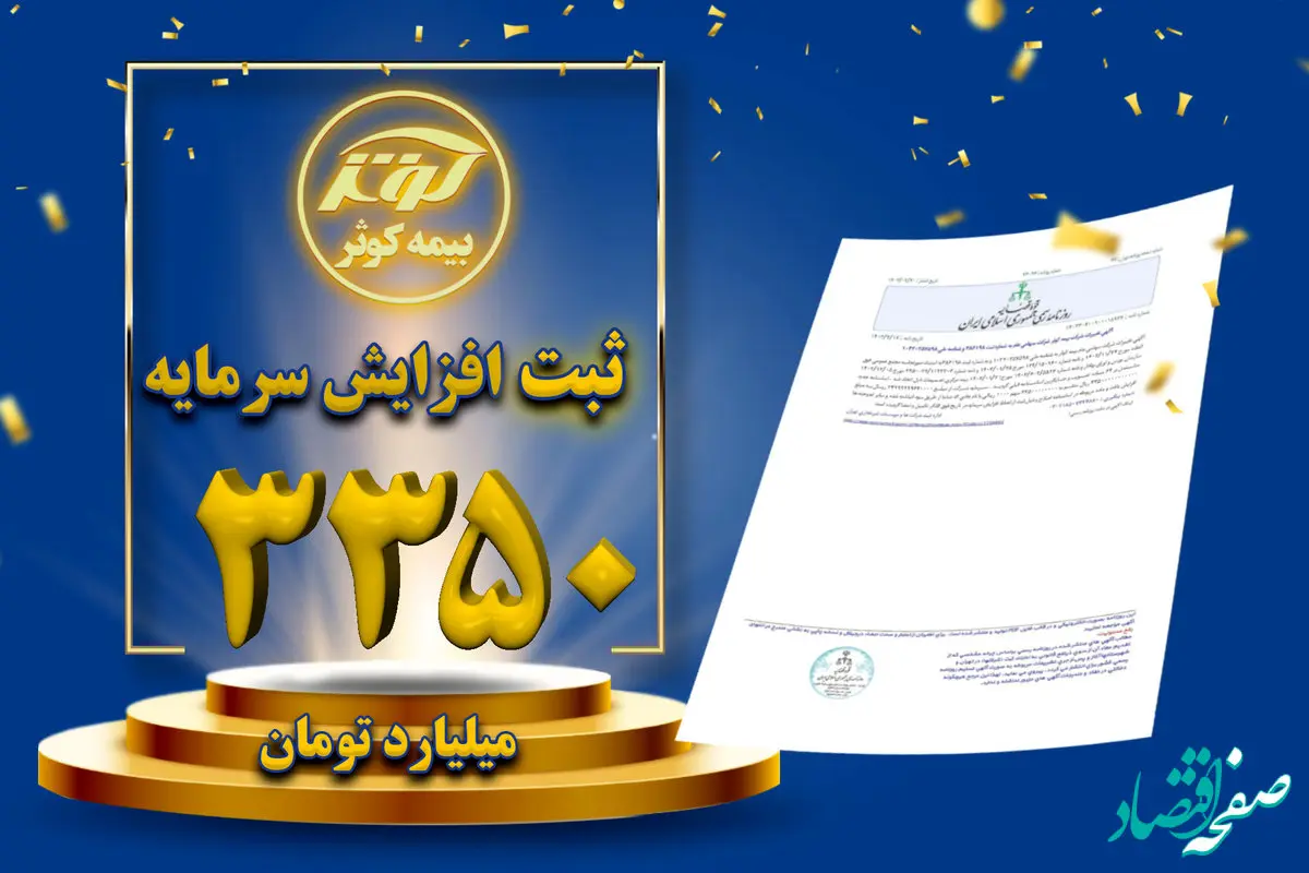 ثبت افزایش سرمایه ۳۳۵۰ میلیارد تومانی بیمه کوثر