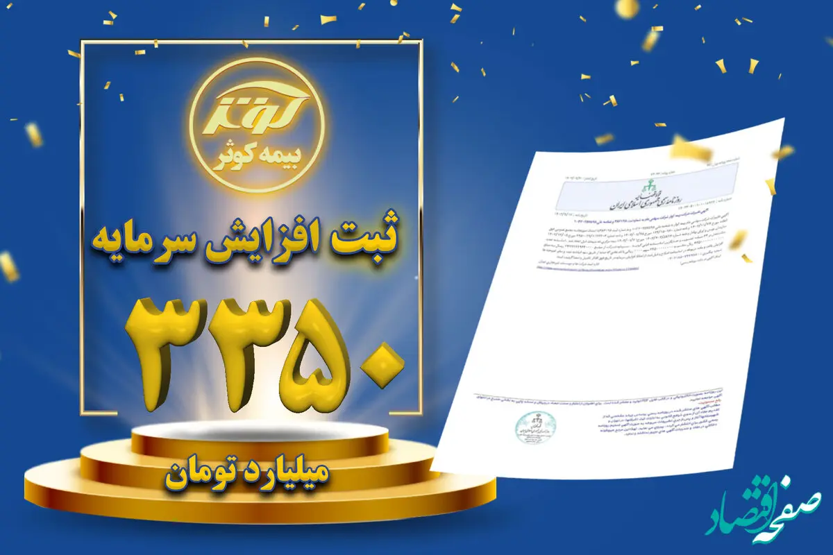 ثبت افزایش سرمایه ۳۳۵۰ میلیارد تومانی بیمه کوثر