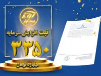 ثبت افزایش سرمایه ۳۳۵۰ میلیارد تومانی بیمه کوثر