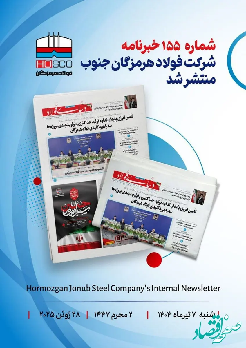 یکصد و پنجاه و پنجمین هفته نامه داخلی شرکت فولاد هرمزگان "دنیای فولاد" منتشر شد
