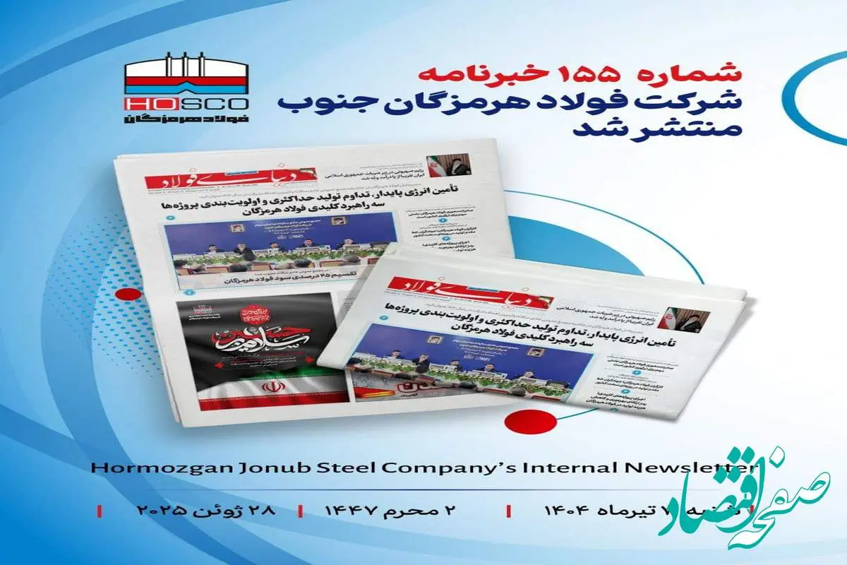یکصد و پنجاه و پنجمین هفته نامه داخلی شرکت فولاد هرمزگان "دنیای فولاد" منتشر شد