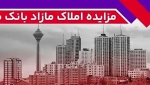 برگزاری مزایده عمومی ۱۳۶ فقره از املاک مازاد بانک ملت
