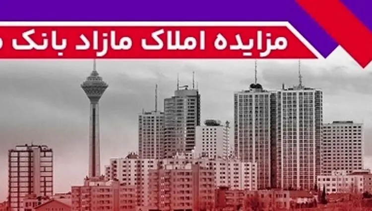 برگزاری مزایده عمومی ۱۳۶ فقره از املاک مازاد بانک ملت