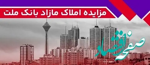برگزاری مزایده عمومی ۱۳۶ فقره از املاک مازاد بانک ملت