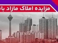 برگزاری مزایده عمومی ۱۳۶ فقره از املاک مازاد بانک ملت