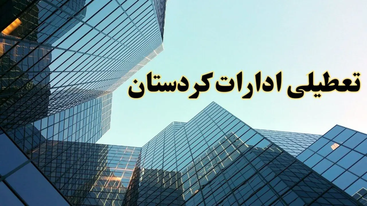 تعطیلی ادارات کردستان سه شنبه ۱۴ اسفند ۱۴۰۳ / اخبار تعطیلی ادارات سنندج فردا سه شنبه ۱۴ اسفند ۱۴۰۳