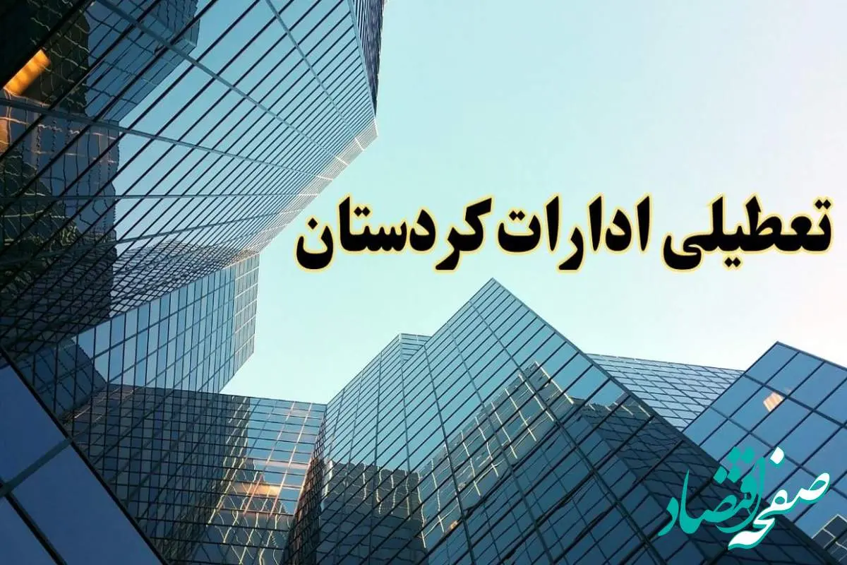 تعطیلی ادارات کردستان سه شنبه ۱۴ اسفند ۱۴۰۳ / اخبار تعطیلی ادارات سنندج فردا سه شنبه ۱۴ اسفند ۱۴۰۳