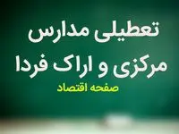 مدارس اراک و مرکزی فردا شنبه هشتم دی ماه ۱۴۰۳ تعطیل است؟ | تعطیلی مدارس مرکزی فردا ۸ دی ۱۴۰۳