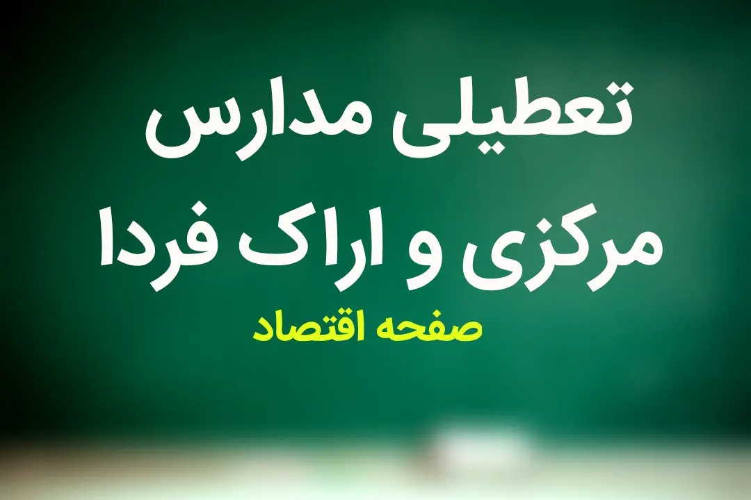 تعطیلی مدارس مرکزی فردا ۵ دی ماه ۱۴۰۳ | مدارس مرکزی و اراک فردا چهارشنبه پنجم دی ماه ۱۴۰۳ تعطیل است؟