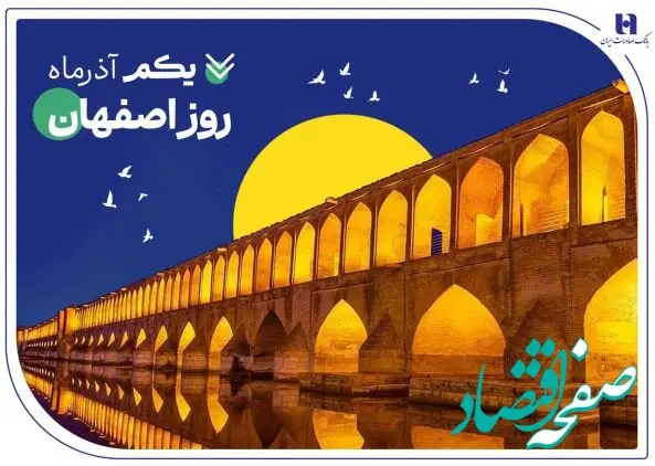 بهره‌مندی اقتصاد و صنعت مردم «نصف جهان» از خدمات ۱۵۱ شعبه بانک صادرات ایران