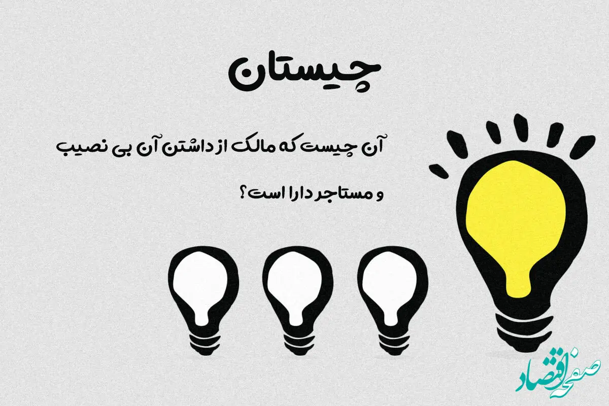 چیستان برای باهوش ها! آن چیست که مالک آن را ندارد، ولی مستاجر آن را دارد؟