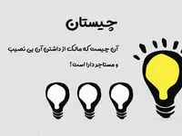 چیستان برای باهوش ها! آن چیست که مالک آن را ندارد، ولی مستاجر آن را دارد؟