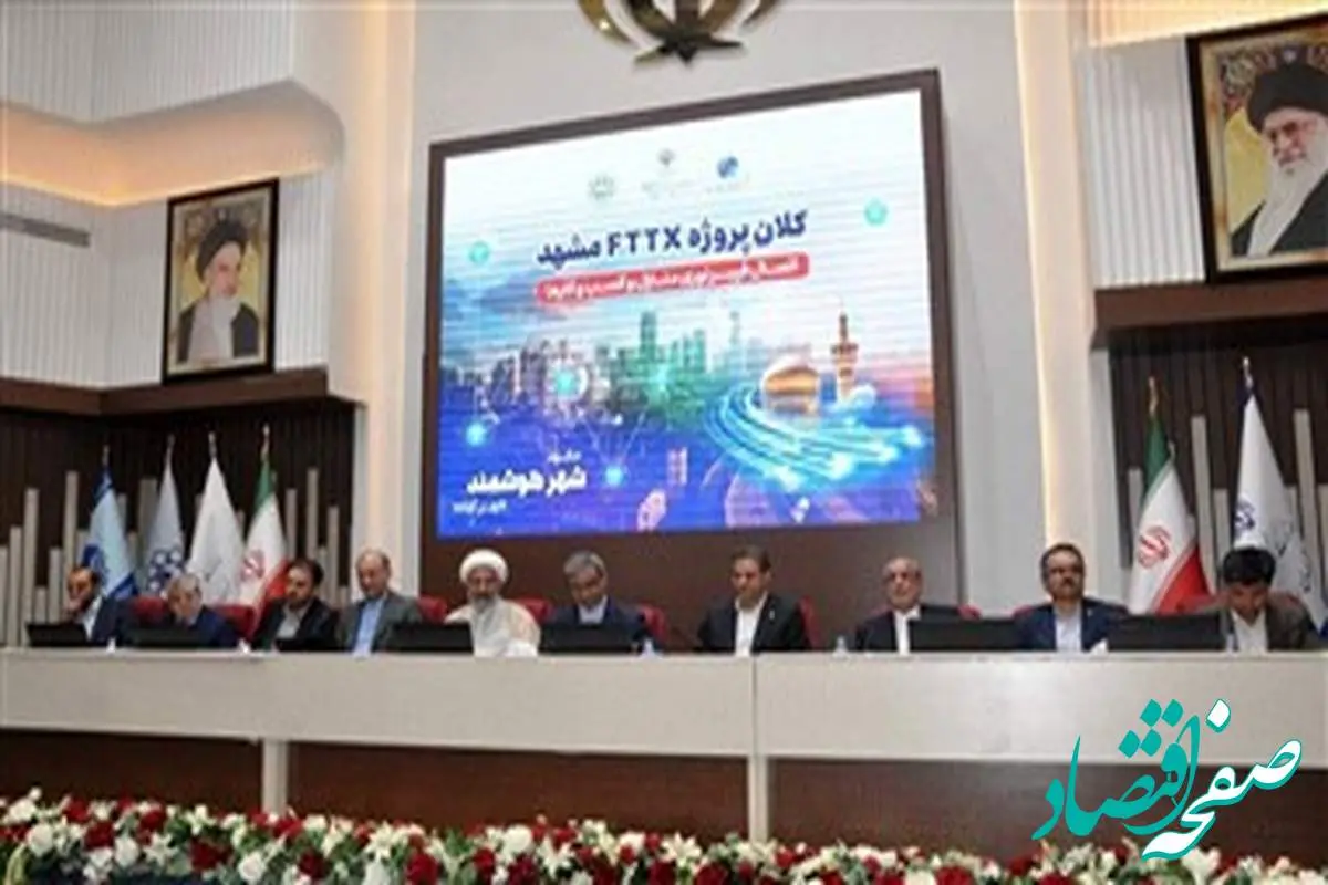 همزمان با هفته ارتباطات؛ تفاهمنامه سهجانبه توسعه زیرساختهای شهر هوشمند مشهد امضا شد