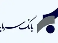 پیام مدیرعامل بانک سرمایه به مناسبت هفته دفاع مقدس و آغاز سال تحصیلی
