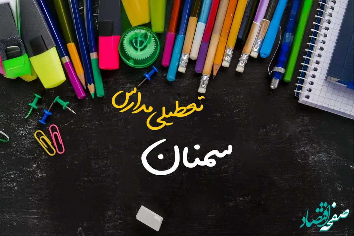 تعطیلی مدارس سمنان فردا شنبه ۱۵ دی ۱۴۰۳ | مدارس سمنان فردا شنبه ۱۵ دی ماه ۱۴۰۳ تعطیل است؟