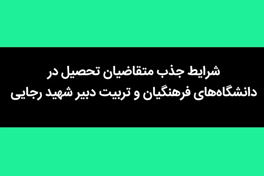 شرایط جذب متقاضیان تحصیل در دانشگاه‌های فرهنگیان و تربیت‌ دبیر شهید رجایی + جزئیات

