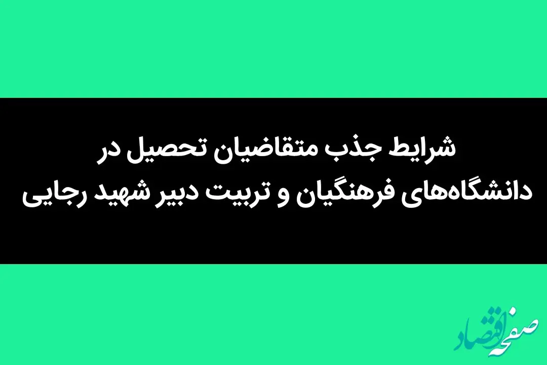شرایط جذب متقاضیان تحصیل در دانشگاه‌های فرهنگیان و تربیت‌ دبیر شهید رجایی + جزئیات
