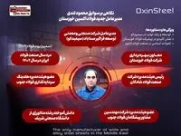 نگاهی بر سوابق مدیرعامل جدید شرکت فولاد اکسین خوزستان