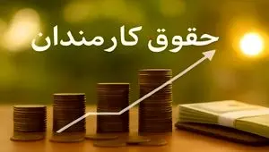 حقوق کارمندان در سال ۱۴۰۵؛ جزئیات افزایش‌ها از ۴۳ درصد تا ۲۳ درصد