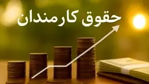 حقوق کارمندان در سال ۱۴۰۵؛ جزئیات افزایش‌ها از ۴۳ درصد تا ۲۳ درصد