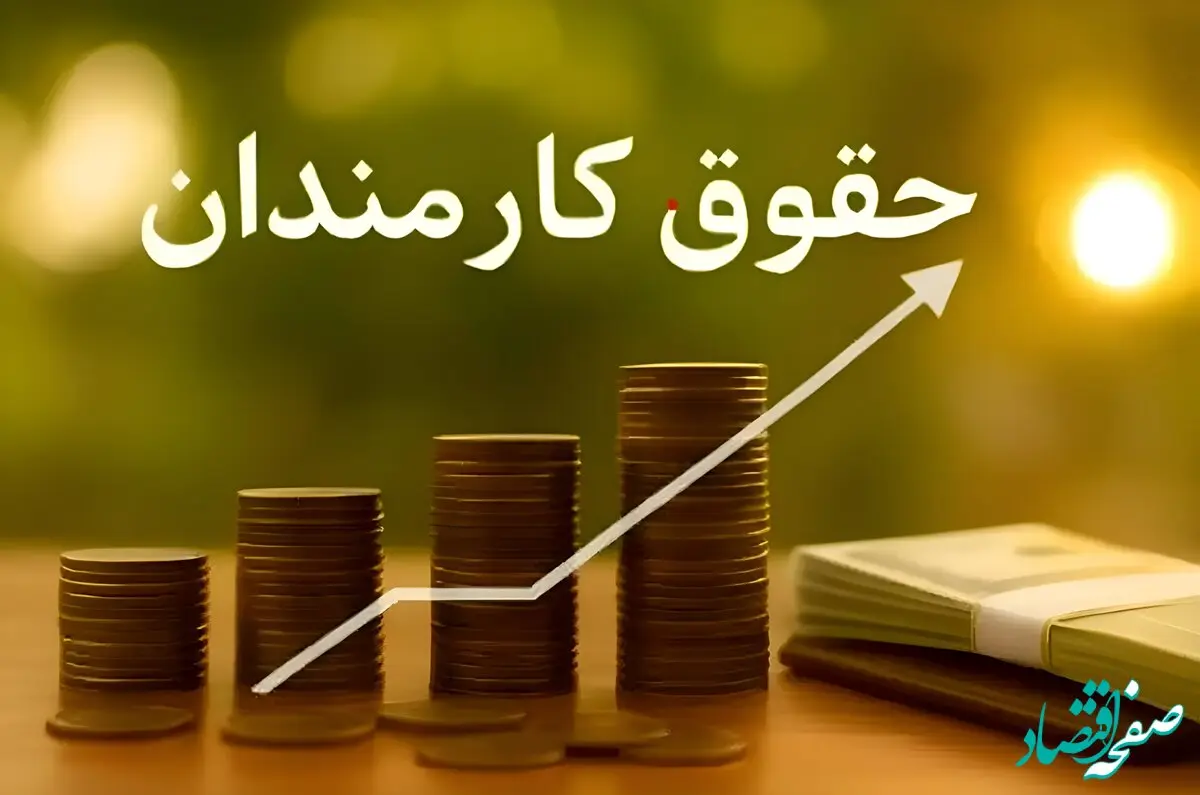 حقوق کارمندان در سال ۱۴۰۵؛ جزئیات افزایش‌ها از ۴۳ درصد تا ۲۳ درصد