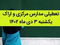 مدارس مرکزی و اراک فردا یکشنبه ۳ دی ماه ۱۴۰۲ تعطیل است؟ | تعطیلی مدارس اراک ۳ دی ماه ۱۴۰۲