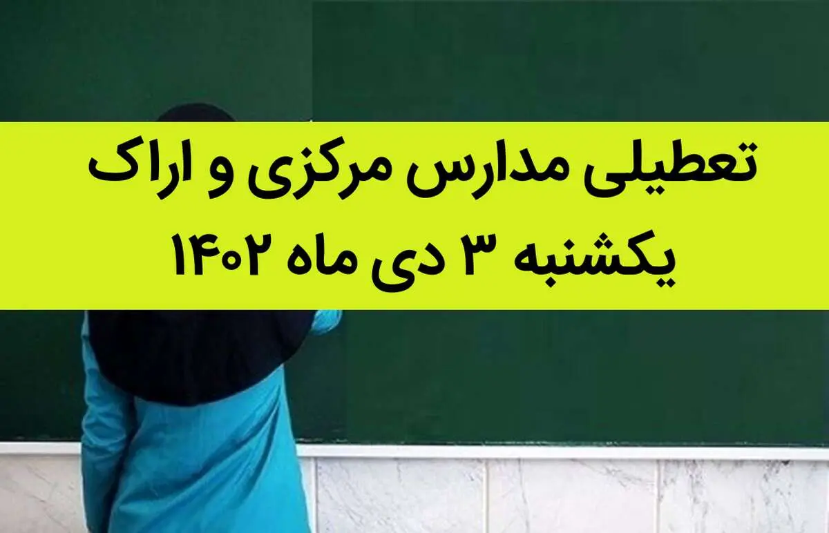 مدارس مرکزی و اراک فردا یکشنبه ۳ دی ماه ۱۴۰۲ تعطیل است؟ | تعطیلی مدارس اراک ۳ دی ماه ۱۴۰۲