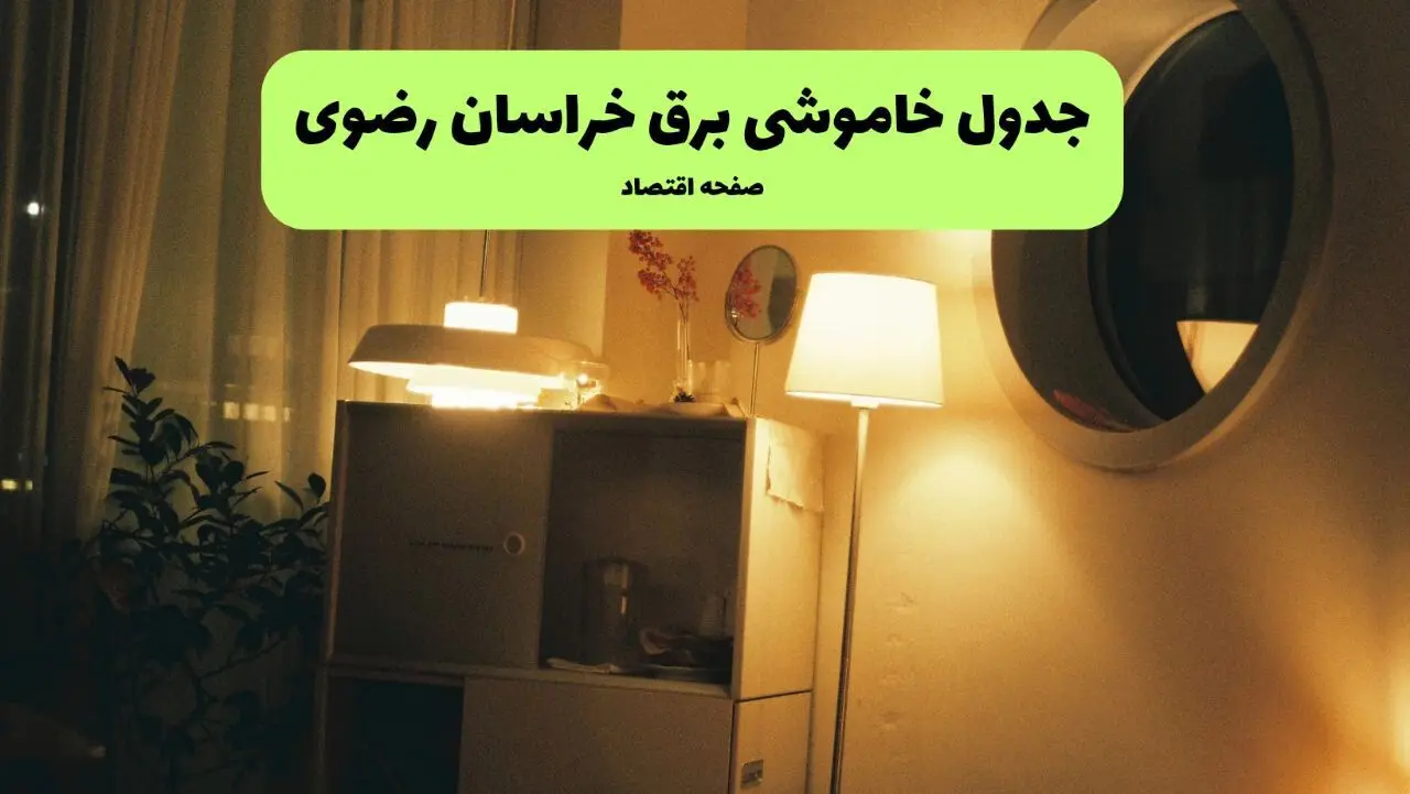 ساعت قطعی برق خراسان رضوی فردا سه شنبه ۲۰ خرداد ماه ۱۴۰۴ اعلام شد + خاموشی برق مشهد فردا