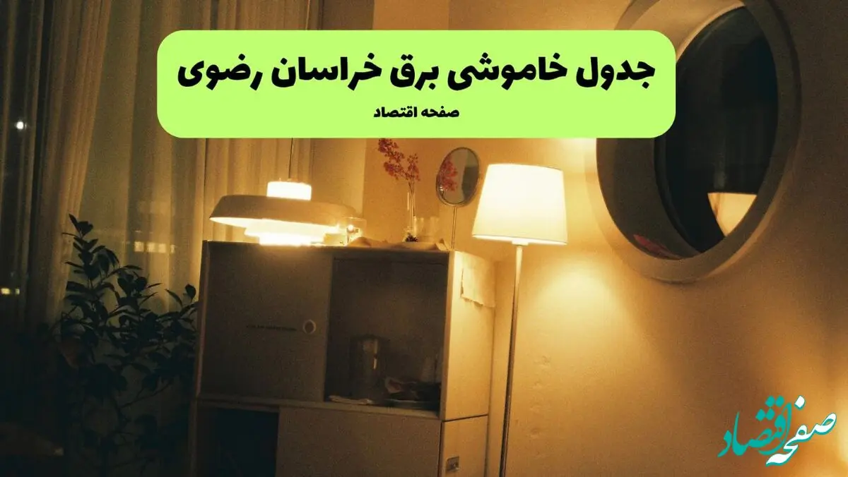 اطلاعیه فوری قطعی برق خراسان رضوی فردا شنبه ۳۱ خرداد ۱۴۰۴ به دلیل جنگ ایران و اسرائیل + برنامه خاموشی برق شهرهای استان خراسان رضوی ۳۱ خرداد ۱۴۰۴