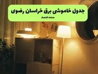 ساعت قطعی برق خراسان رضوی فردا سه شنبه ۲۰ خرداد ماه ۱۴۰۴ اعلام شد + خاموشی برق مشهد فردا