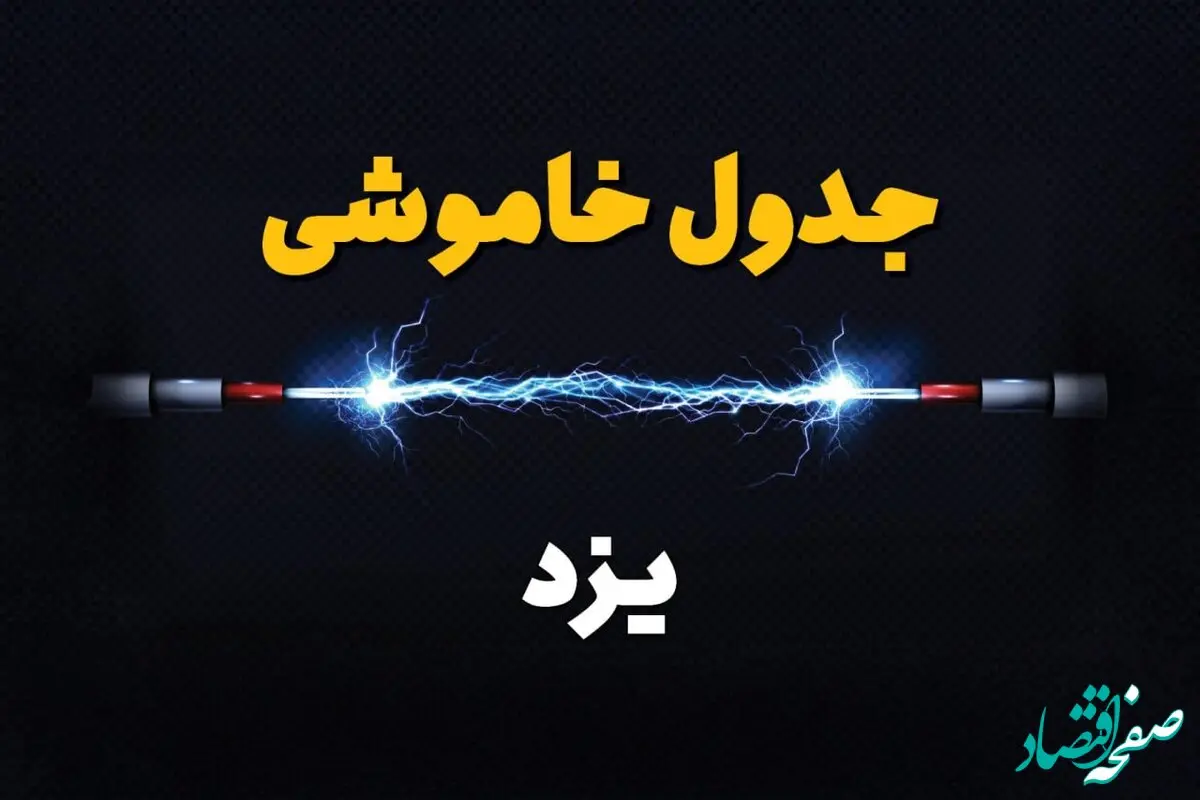 زمان قطعی برق یزد دوشنبه ۸ بهمن ۱۴۰۳ منتشر شد | جدول خاموشی برق یزد دوشنبه هشتم بهمن ماه ۱۴۰۳