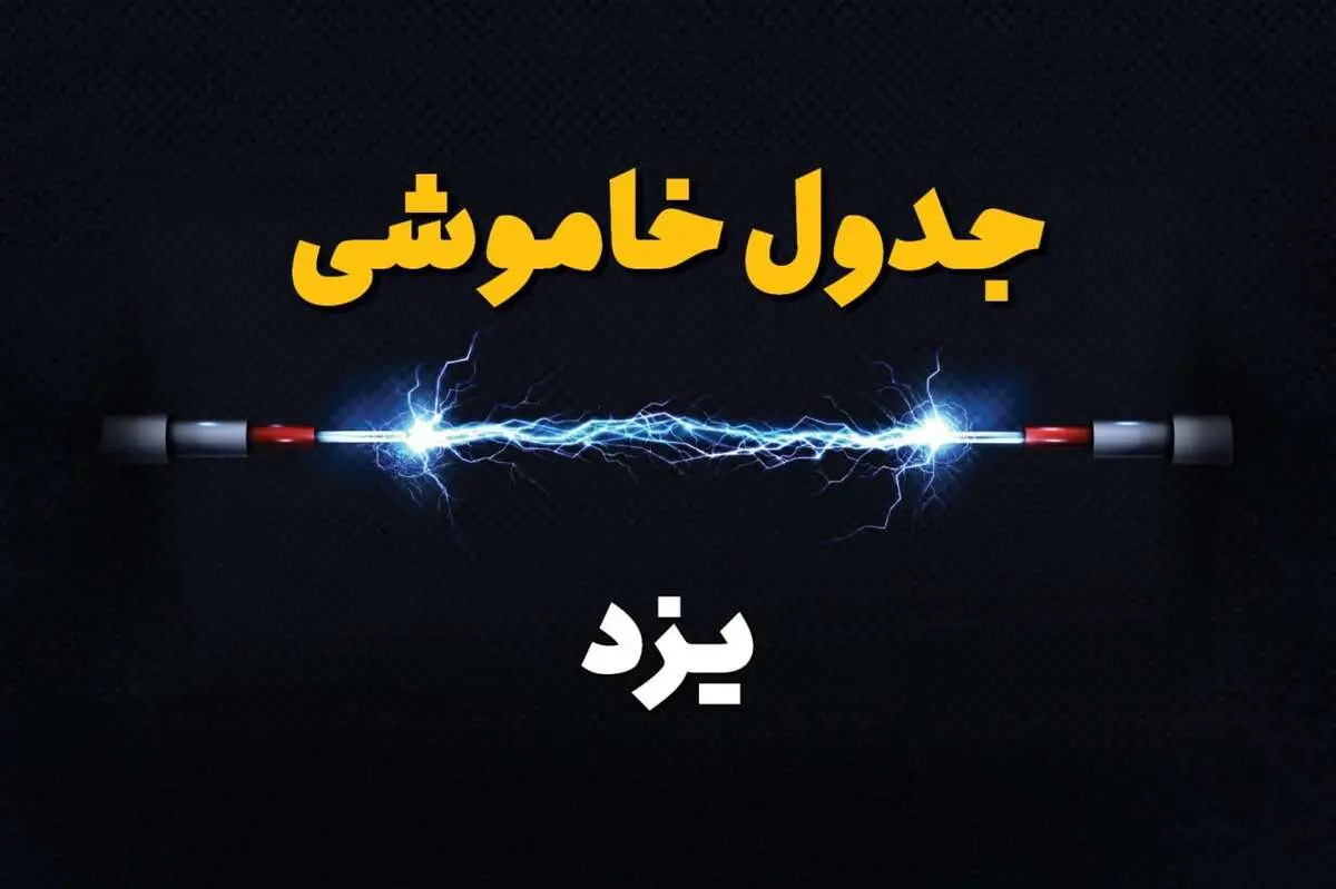 زمان قطعی برق یزد دوشنبه ۸ بهمن ۱۴۰۳ منتشر شد | جدول خاموشی برق یزد دوشنبه هشتم بهمن ماه ۱۴۰۳