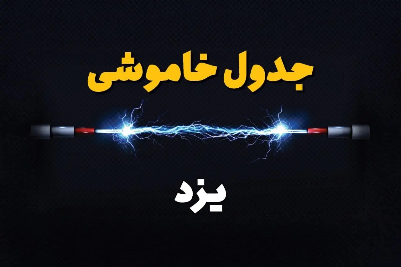 زمان قطعی برق یزد دوشنبه ۸ بهمن ۱۴۰۳ منتشر شد | جدول خاموشی برق یزد دوشنبه هشتم بهمن ماه ۱۴۰۳