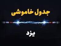 زمان قطعی برق یزد دوشنبه ۸ بهمن ۱۴۰۳ منتشر شد | جدول خاموشی برق یزد دوشنبه هشتم بهمن ماه ۱۴۰۳