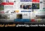 صفحه نخست روزنامه های اقتصادی امروز شنبه 30 خرداد ۱۴۰۵