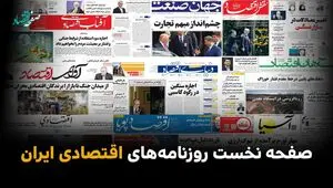 صفحه اول روزنامه‌های اقتصادی امروز ۷ تیر 1405